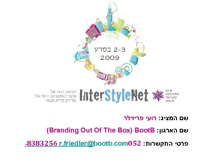  שם המציג: רועי פרידלר (Branding Out Of The Box) Boot. B : שם