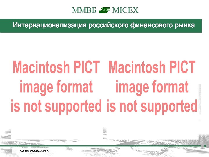 ММВБ MICEX Интернационализация российского финансового рынка 9 * — январь–апрель2008 г. 