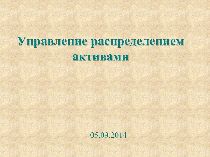 Управление распределением активами 05. 09. 2014 