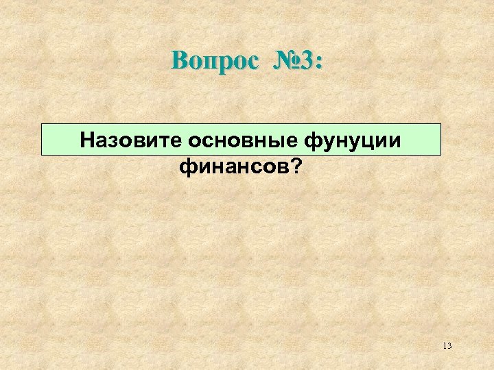Вопрос № 3: Назовите основные фунуции финансов? 13 