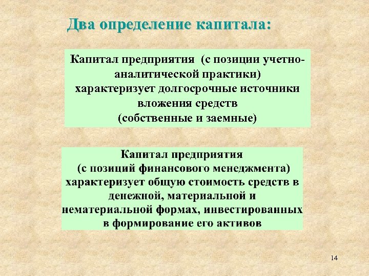 Два определение капитала: Капитал предприятия (с позиции учетноаналитической практики) характеризует долгосрочные источники вложения средств