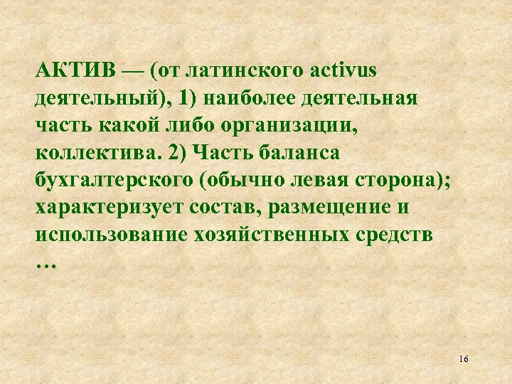 АКТИВ — (от латинского activus деятельный), 1) наиболее деятельная часть какой либо организации, коллектива.