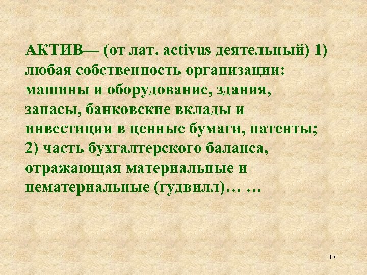 АКТИВ— (от лат. activus деятельный) 1) любая собственность организации: машины и оборудование, здания, запасы,