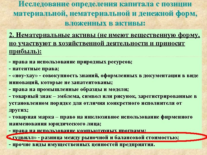 Исследование определения капитала с позиции материальной, нематериальной и денежной форм, вложенных в активы: 2.