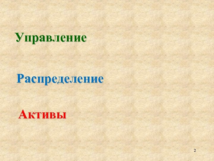 Управление Распределение Активы 2 