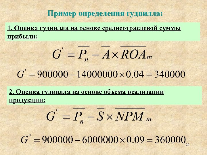 Гудвилл пример. Гудвилл формула. Гудвилл компании формула. Расчет гудвилла. Определите Гудвилл предприятия..