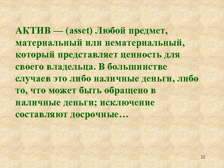 АКТИВ — (asset) Любой предмет, материальный или нематериальный, который представляет ценность для своего владельца.