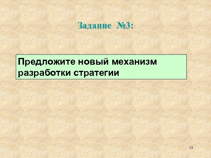 Задание № 3: Предложите новый механизм разработки стратегии 35 