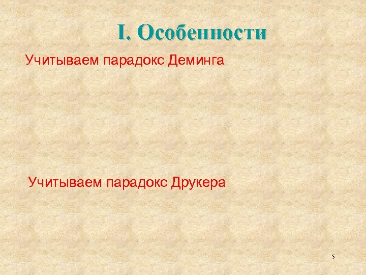 I. Особенности Учитываем парадокс Деминга Учитываем парадокс Друкера 5 