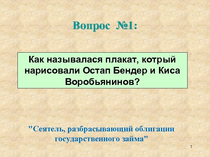 Вопрос № 1: Как называлася плакат, котрый нарисовали Остап Бендер и Киса Воробьянинов? 