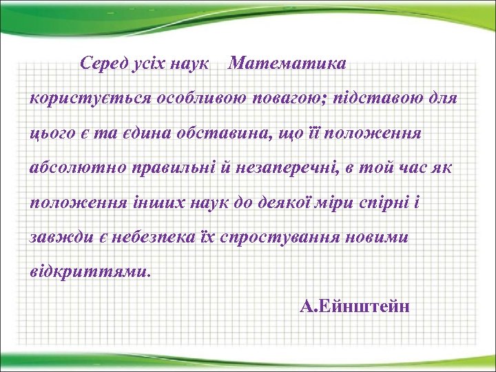 Серед усіх наук Математика користується особливою повагою; підставою для цього є та єдина обставина,