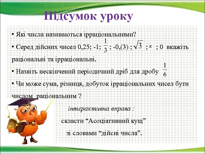Підсумок уроку • Які числа називаються ірраціональними? • Серед дійсних чисел 0, 25; -1;