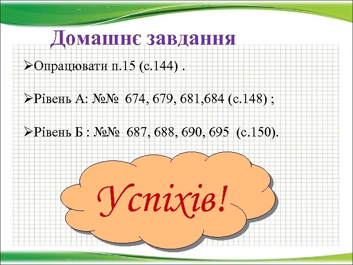 Домашнє завдання ØОпрацювати п. 15 (с. 144). ØРівень А: №№ 674, 679, 681, 684