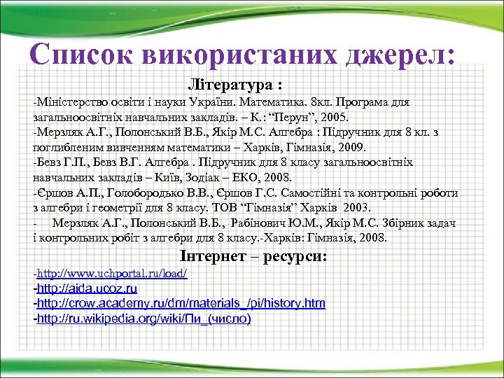 Список використаних джерел: Література : -Міністерство освіти і науки України. Математика. 8 кл. Програма