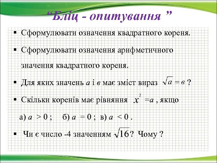 “Бліц - опитування ” § Сформулювати означення квадратного кореня. § Сформулювати означення арифметичного значення