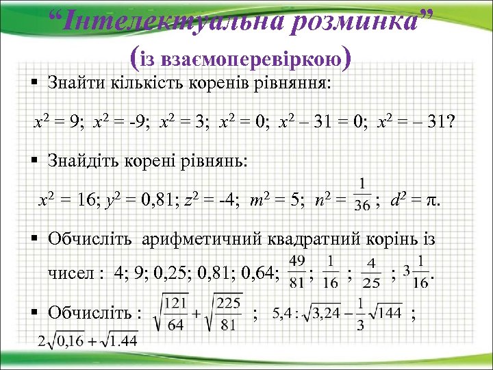 “Інтелектуальна розминка” (із взаємоперевіркою) § Знайти кількість коренів рівняння: х2 = 9; х2 =