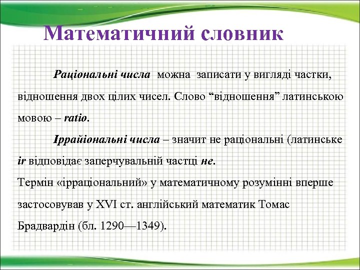 Математичний словник Раціональні числа можна записати у вигляді частки, відношення двох цілих чисел. Слово