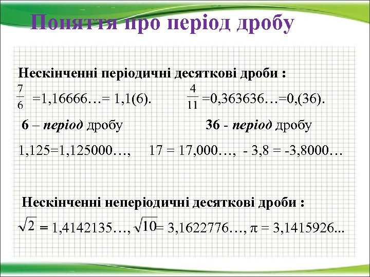 Поняття про період дробу Нескінченні періодичні десяткові дроби : =1, 16666…= 1, 1(6). 6