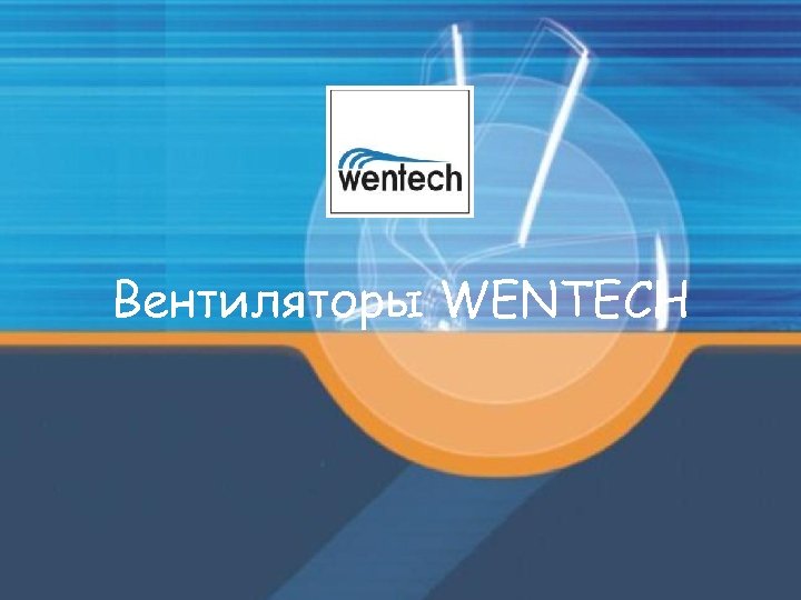 Вентиляторы WENTECH 