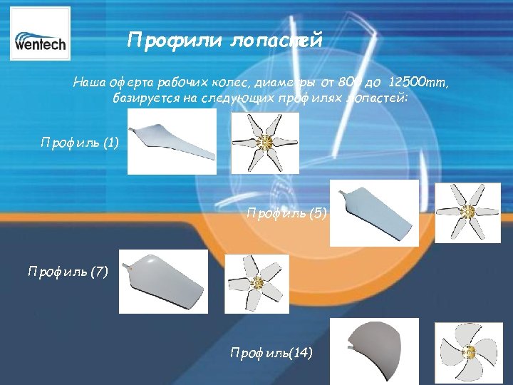 Профили лопастей Наша оферта рабочих колес, диаметры от 800 до 12500 mm, базируется на