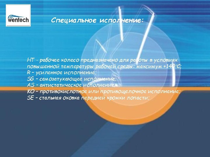 Специальное исполнение: HT - рабочее колесо предназначено для работы в условиях повышенной температуры рабочей