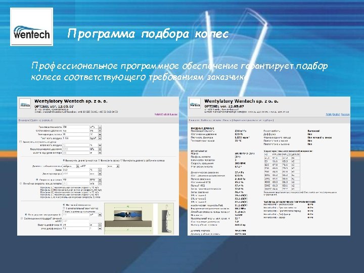 Программа подбора колес Профессиональное программное обеспечение гарантирует подбор колеса соответствующего требованиям заказчика 