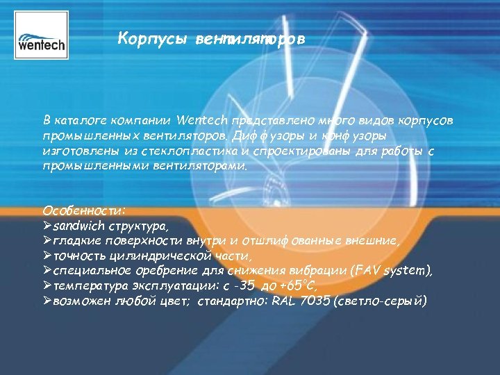 Корпусы вентиляторов В каталоге компании Wentech представлено много видов корпусов промышленных вентиляторов. Диффузоры и