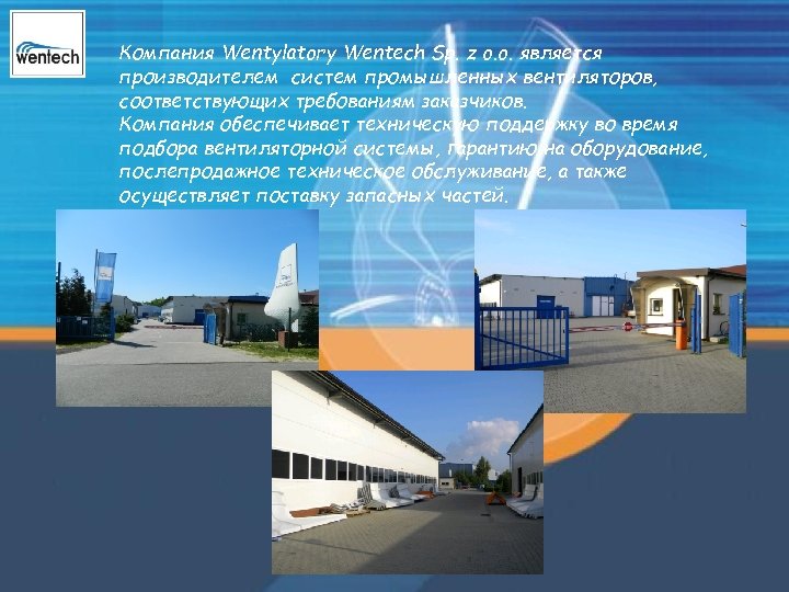 Компания Wentylatory Wentech Sp. z o. o. является производителем систем промышленных вентиляторов, соответствующих требованиям