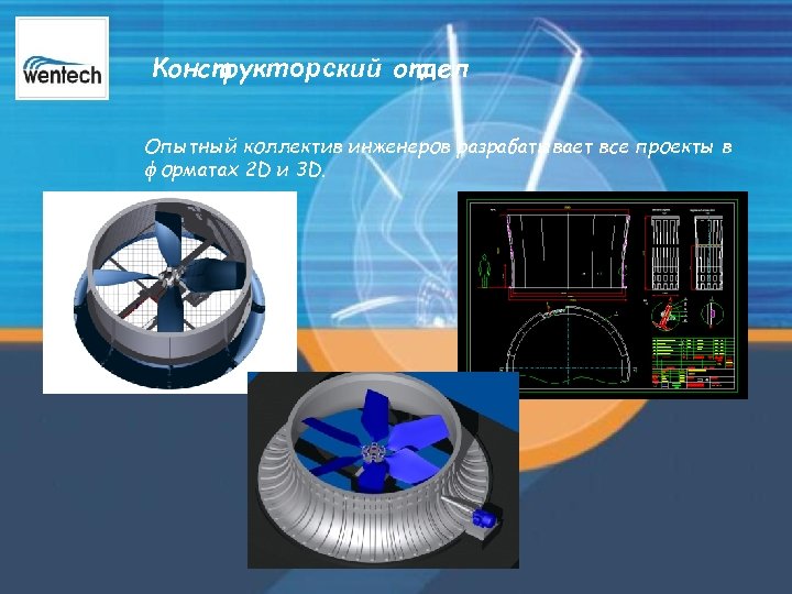  Конструкторский отдел Опытный коллектив инженеров разрабатывает все проекты в форматах 2 D и