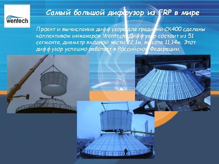 Самый большой диффузор из FRP в мире. Проект и вычисления диффузора для градирни СК