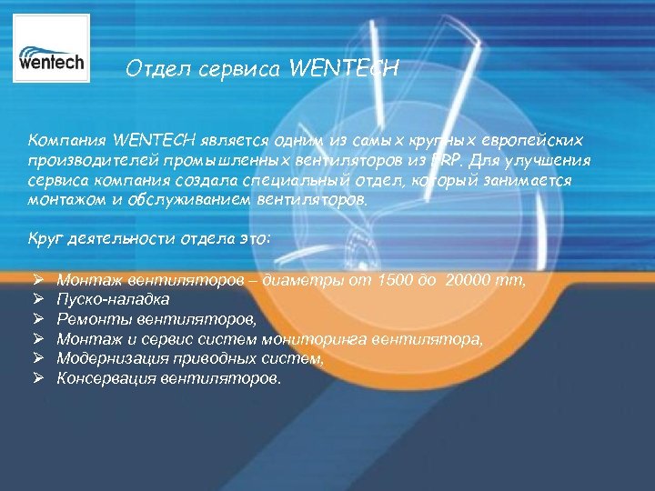 Отдел сервиса WENTECH Компания WENTECH является одним из самых крупных европейских производителей промышленных вентиляторов