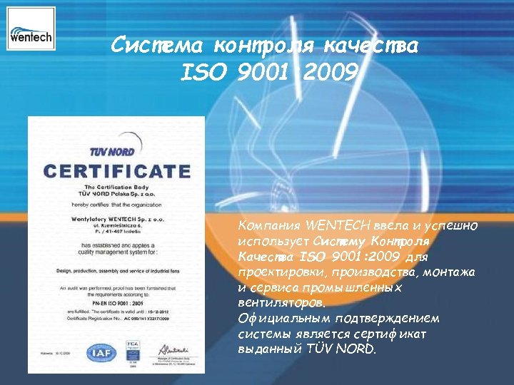 Система контроля качества ISO 9001: 2009 Компания WENTECH ввела и успешно использует Систему Контроля