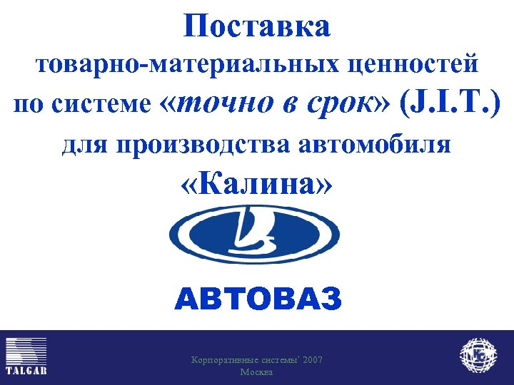 Поставка товарно-материальных ценностей по системе «точно в срок» (J. I. T. ) для производства