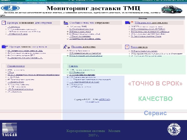  «ТОЧНО В СРОК» КАЧЕСТВО Сервис Корпоративные системы 2007 г. Москва 14 