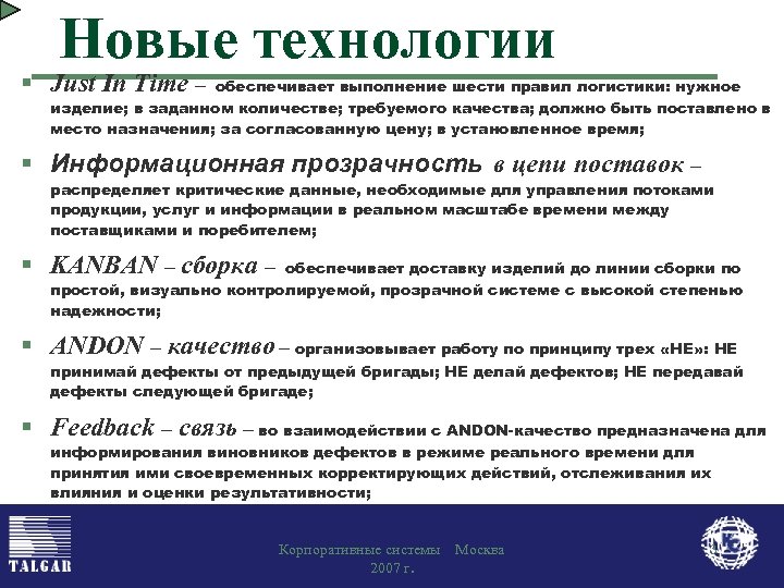 Новые технологии § Just In Time – обеспечивает выполнение шести правил логистики: нужное изделие;