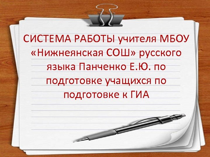 СИСТЕМА РАБОТЫ учителя МБОУ «Нижнеянская СОШ» русского языка Панченко Е. Ю. по подготовке учащихся