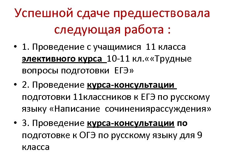 Успешной сдаче предшествовала следующая работа : • 1. Проведение с учащимися 11 класса элективного