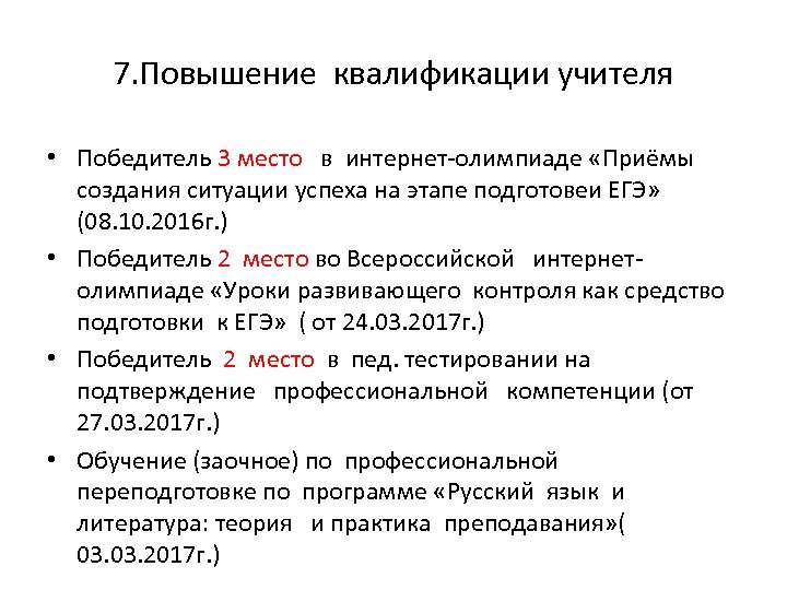 7. Повышение квалификации учителя • Победитель 3 место в интернет-олимпиаде «Приёмы создания ситуации успеха