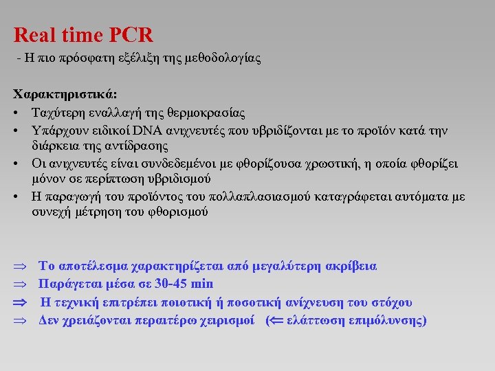 Real time PCR - Η πιο πρόσφατη εξέλιξη της μεθοδολογίας Χαρακτηριστικά: • Ταχύτερη εναλλαγή