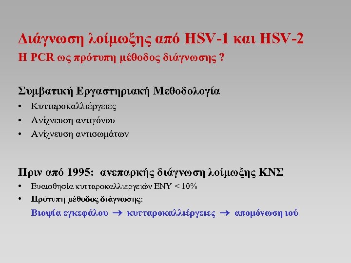 Διάγνωση λοίμωξης από HSV-1 και HSV-2 Η PCR ως πρότυπη μέθοδος διάγνωσης ? Συμβατική