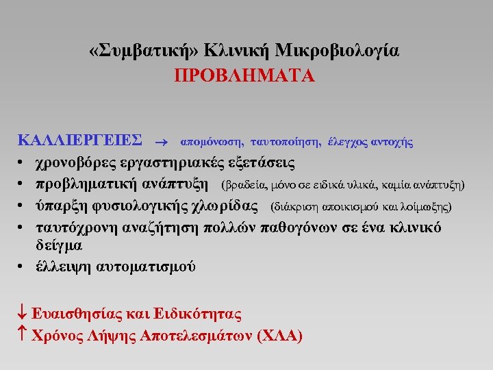  «Συμβατική» Κλινική Μικροβιολογία ΠΡΟΒΛΗΜΑΤΑ ΚΑΛΛΙΕΡΓΕΙΕΣ απομόνωση, ταυτοποίηση, έλεγχος αντοχής • χρονοβόρες εργαστηριακές εξετάσεις