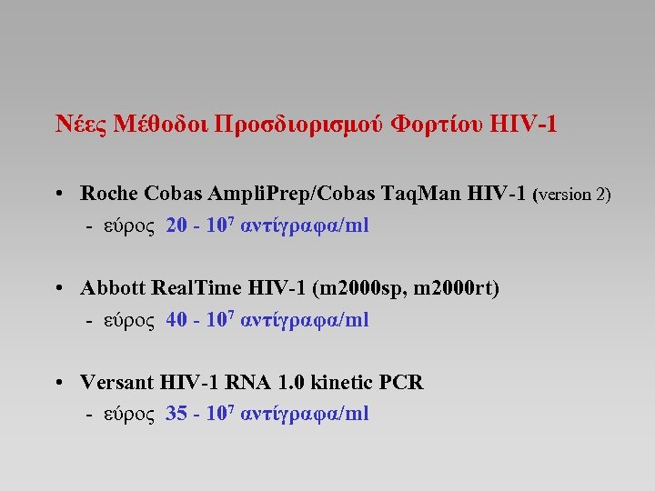 Νέες Μέθοδοι Προσδιορισμού Φορτίου HIV-1 • Roche Cobas Ampli. Prep/Cobas Taq. Man HIV-1 (version