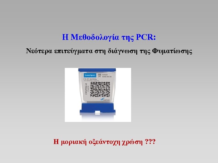 Η Μεθοδολογία της PCR: Νεότερα επιτεύγματα στη διάγνωση της Φυματίωσης Η μοριακή οξεάντοχη χρώση