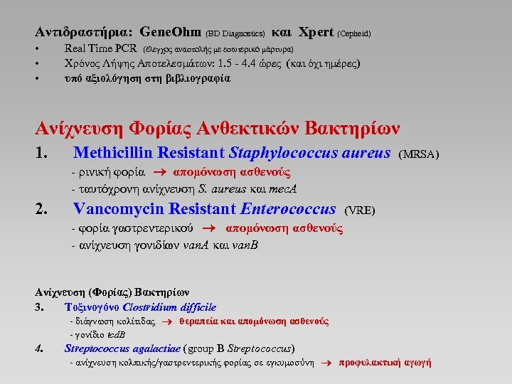 Αντιδραστήρια: Gene. Ohm (BD Diagnostics) και Xpert (Cepheid) • • • Real Time PCR