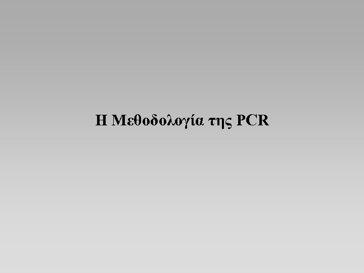 Η Μεθοδολογία της PCR 