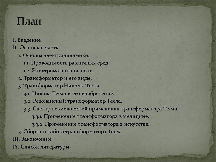 План I. Введение. II. Основная часть. 1. Основы электродинамики. 1. 1. Проводимость различных сред