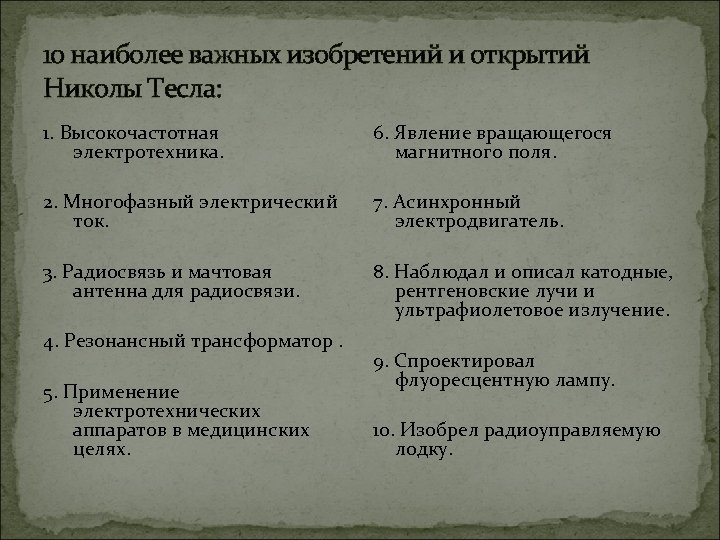 10 наиболее важных изобретений и открытий Николы Тесла: 1. Высокочастотная электротехника. 6. Явление вращающегося