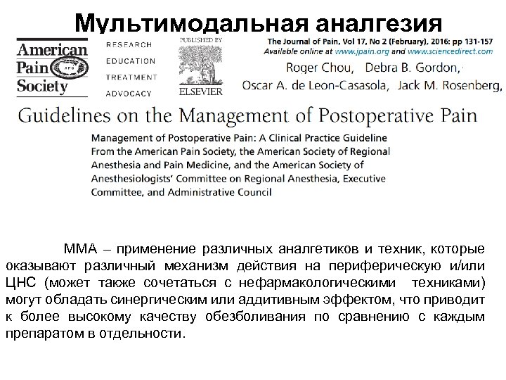Мультимодальная аналгезия ММА – применение различных аналгетиков и техник, которые оказывают различный механизм действия