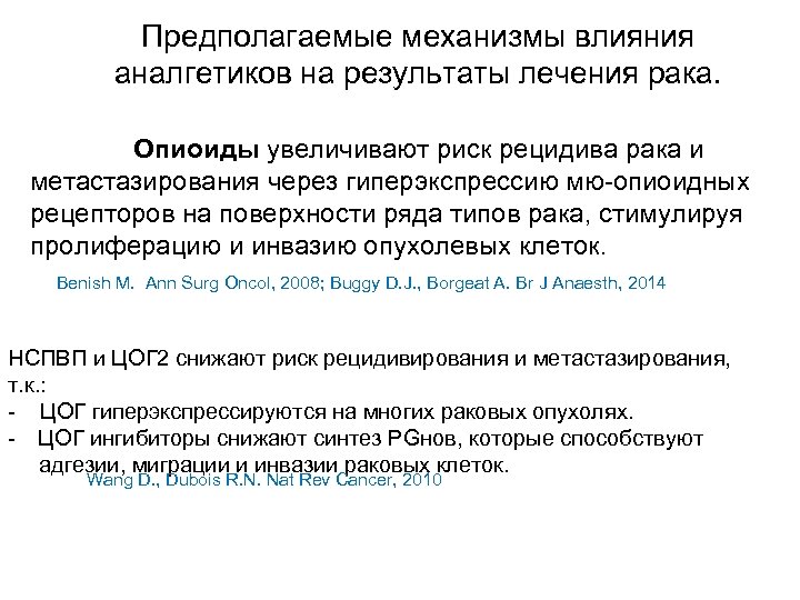 Предполагаемые механизмы влияния аналгетиков на результаты лечения рака. Опиоиды увеличивают риск рецидива рака и