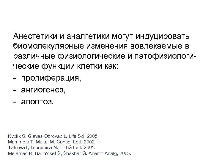 Анестетики и аналгетики могут индуцировать биомолекулярные изменения вовлекаемые в различные физиологические и патофизиологические функции